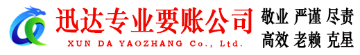 平远迅达收债公司